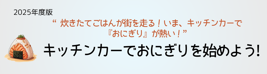 キッチンカーでおにぎりを始めよう2025年度版